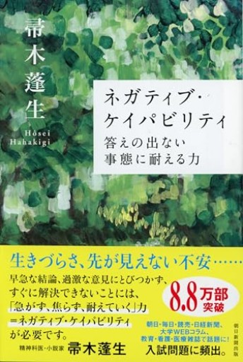 ネガティブ・ケイパビリティ 答えの出ない事態に耐える力（朝日選書） - Serendipity