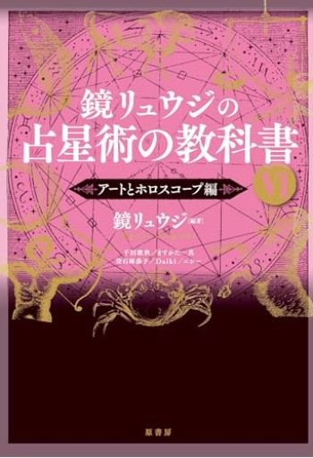 鏡リュウジの占星術の教科書Ⅵ:アートとホロスコープ編 - ほんのBonSens 〜スピリチュアリズム＆占星術〜