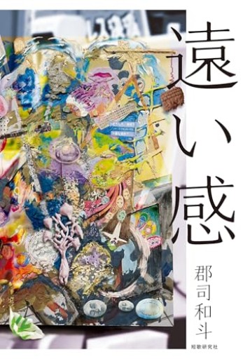 遠い感 - 日隆 流(にちりゅう ながれ)