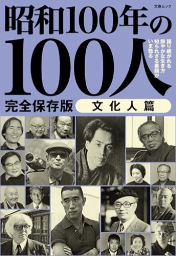 昭和100年の100人 文化人篇: 文春ムック - 日隆 流(にちりゅう ながれ)