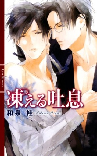 凍える吐息（リンクスロマンス） - 和泉桂書店