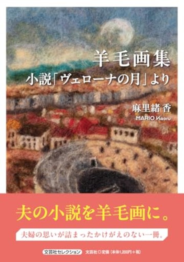 羊毛画集 小説「ヴェローナの月」より（文芸社セレクション） - 村尾基_麻里緒香の部屋