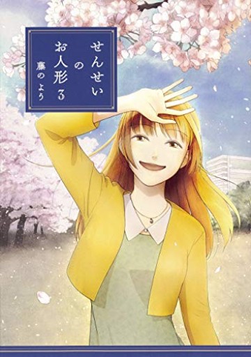 せんせいのお人形 3（comico） - 読書猿の本棚