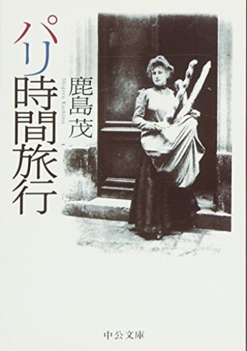 パリ時間旅行（中公文庫 か 56-1） - 鹿島茂SOLIDA書店