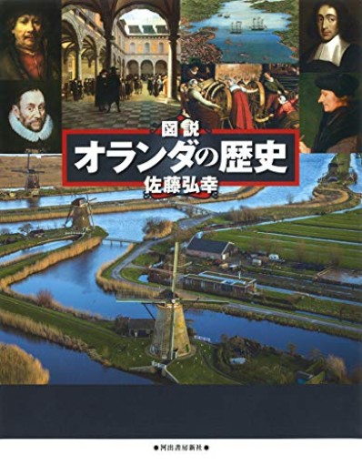 図説 オランダの歴史 改訂新版（ふくろうの本） - Librairie Grand Place