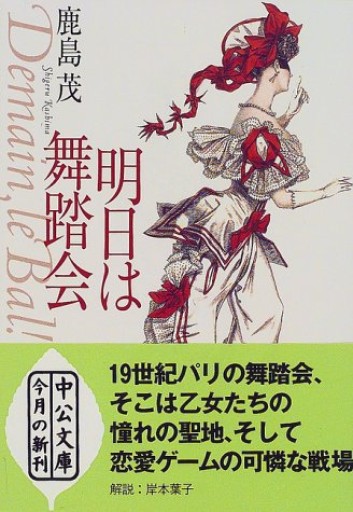 明日は舞踏会（中公文庫） - 鹿島 茂の本棚