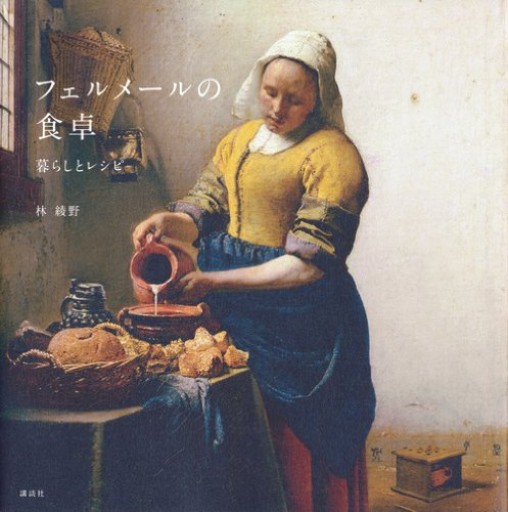 フェルメールの食卓 暮らしとレシピ - Librairie Grand Place