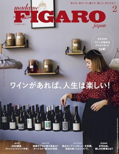 madame FIGARO japon（フィガロジャポン） 2025年2月号［特集：ワインがあれば、人生は楽しい。／&TEAM 美しさの表現とは？］ - Librairie 15