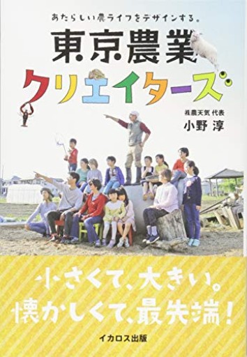 東京農業クリエイターズ（あたらしい農ライフをデザインする。） - ことばの畔 えにし舎