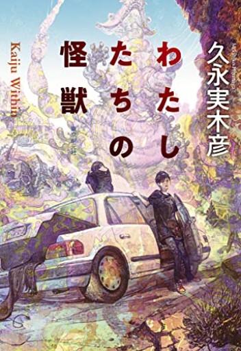 わたしたちの怪獣（創元日本SF叢書） - バラエティ書店員の本棚