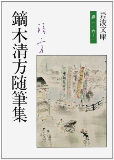 鏑木清方随筆集 東京の四季（岩波文庫 緑116-1） - kagtag