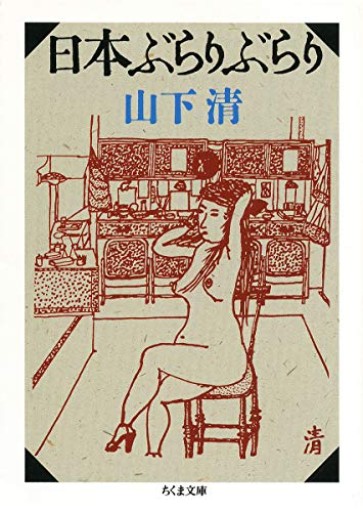 日本ぶらりぶらり（ちくま文庫 や 18-2） - ドミニク