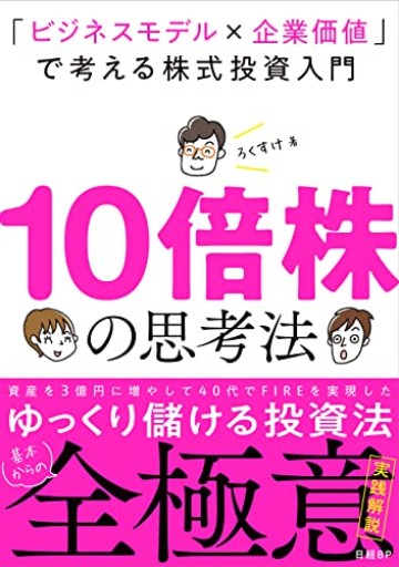 10倍株の思考法 「ビジネスモデル×企業価値」で考える株式投資入門 - Reading As Investing
