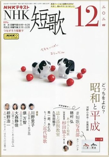NHK短歌 2024年 12 月号 [雑誌] - 大王グループ