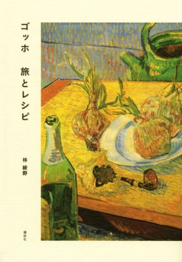 ゴッホ 旅とレシピ - Librairie Grand Place