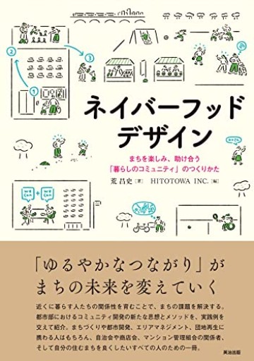 ネイバーフッドデザイン――まちを楽しみ、助け合う「暮らしのコミュニティ」のつくりかた - かむくら書店