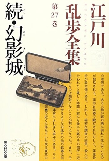 江戸川乱歩全集 第27巻 続・幻影城（光文社文庫） - 藤羊書房