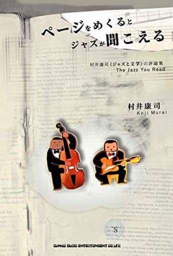 ページをめくるとジャズが聞こえる 村井康司《ジャズと文学》の評論集 - Librairie P'tits Pas