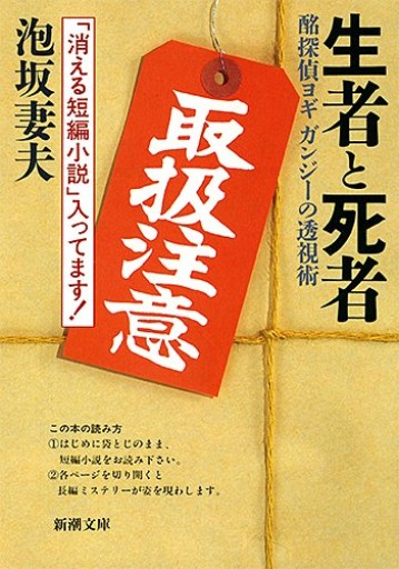 生者と死者―酩探偵ヨギガンジーの透視術（新潮文庫） - 藤羊書房