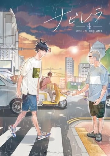 ナビレラ 4 - 読書猿の本棚