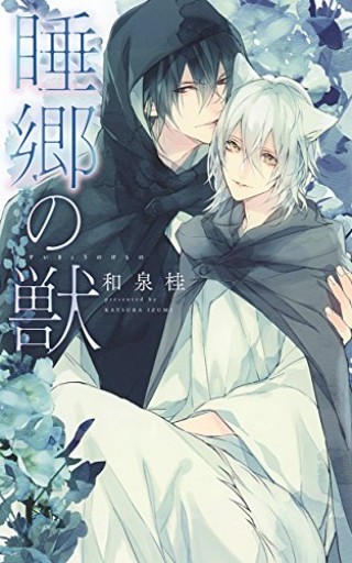 睡郷の獣（リンクスロマンス） - 和泉桂書店