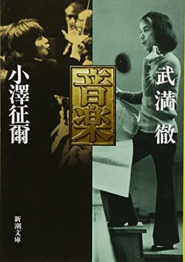 音楽 新潮文庫 - 音楽とドイツ暮らし