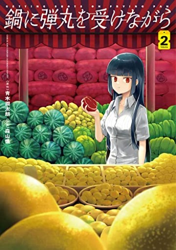 鍋に弾丸を受けながら 2（Kadokawa Comics A） - リコッタと洋梨
