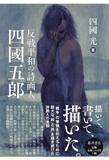 反戦平和の詩画人 四國五郎 - しじち文庫