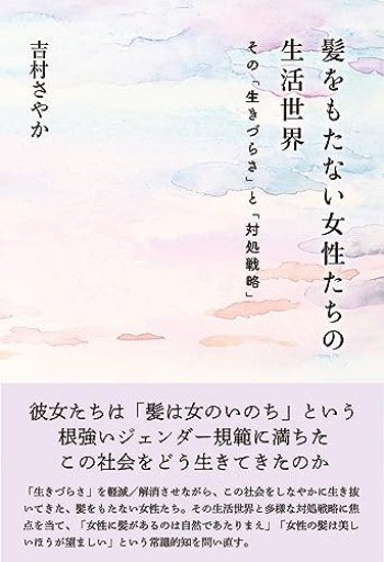 髪をもたない女性たちの生活世界――その「生きづらさ」と「対処戦略」 - BOOKS をちこち