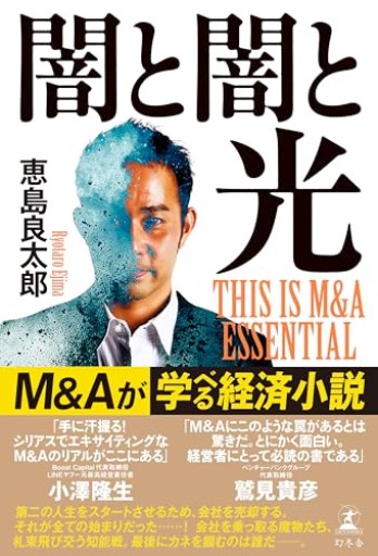 闇と闇と光 THIS IS M&A ESSENTIAL - ゆるい本棚