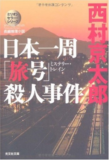 日本一周「旅号」（ミステリー・トレイン）殺人事件―ミリオンセラー・シリーズ（光文社文庫） - 藤羊書房