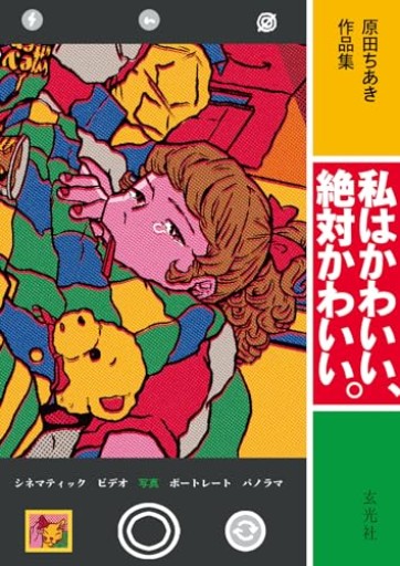 原田ちあき作品集 私はかわいい、絶対かわいい。 - サガン文庫…librairie rive gauche