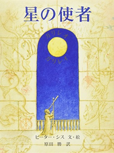 星の使者―高名な科学者、数学者、天文学者、哲学者にして物理学 - 株式会社AMFi