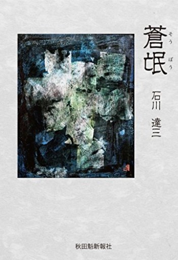 蒼氓（そうぼう）（秋田魁新報社） - Migration&Books by GHRS