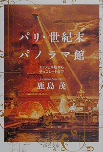 パリ・世紀末パノラマ館: エッフェル塔からチョコレートまで（中公文庫 か 56-3） - 鹿島茂RIVE GAUCHE書店