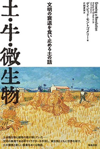 土・牛・微生物ー文明の衰退を食い止める土の話 - 古義堂