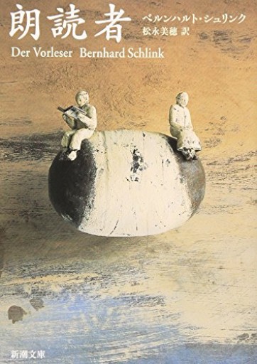 朗読者（新潮文庫） - 書店シネマリス | CineMalice
