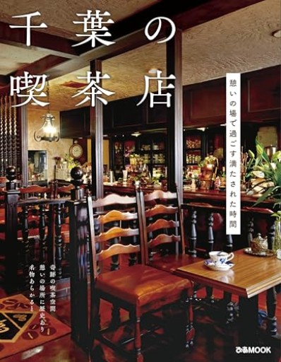 千葉の喫茶店（ぴあMOOK） - カナリ屋