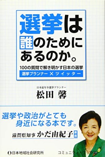 選挙は誰のためにあるのか。―100の質問で解き明かす日本の選挙（コミュニティ・ブックス） - カタコトシゴト