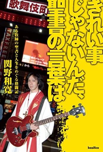 きれい事じゃないんだ、聖書の言葉は - しじち文庫