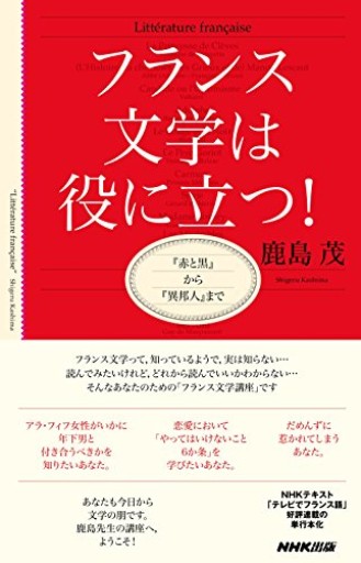 フランス文学は役に立つ! 『赤と黒』から『異邦人』まで - 鹿島茂SOLIDA書店
