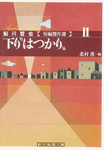 下り“はつかり"―鮎川哲也短編傑作選〈2〉（創元推理文庫）（創元推理文庫 M あ 3-2 鮎川哲也短編傑作選 2） - 藤羊書房