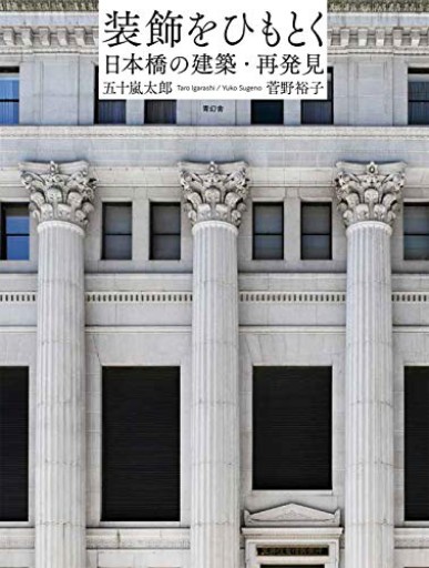 装飾をひもとくー日本橋の建築・再発見ー - 建築と音楽の本棚