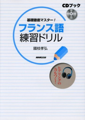 CDブック 基礎徹底マスター! フランス語練習ドリル - 國枝孝弘の本棚