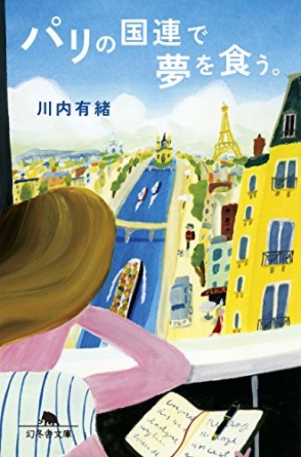 パリの国連で夢を食う。（幻冬舎文庫） - ベラ・ポルタ