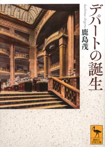 デパートの誕生（講談社学術文庫 2792） - 鹿島 茂の本棚