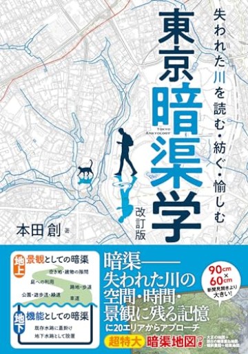 失われた川を読む・紡ぐ・愉しむ 東京暗渠学 改訂版 - ことばの畔 えにし舎