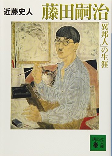 藤田嗣治「異邦人」の生涯（講談社文庫 こ 70-1） - ここみち書店bigarré