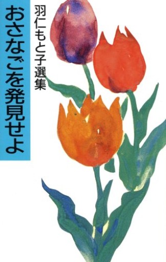 おさなごを発見せよ―羽仁もと子選集 - りんご書店