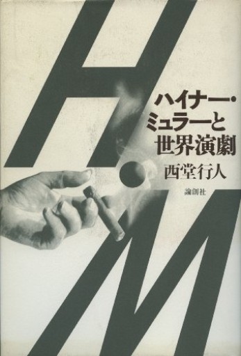 ハイナー・ミュラーと世界演劇 - 月森葵